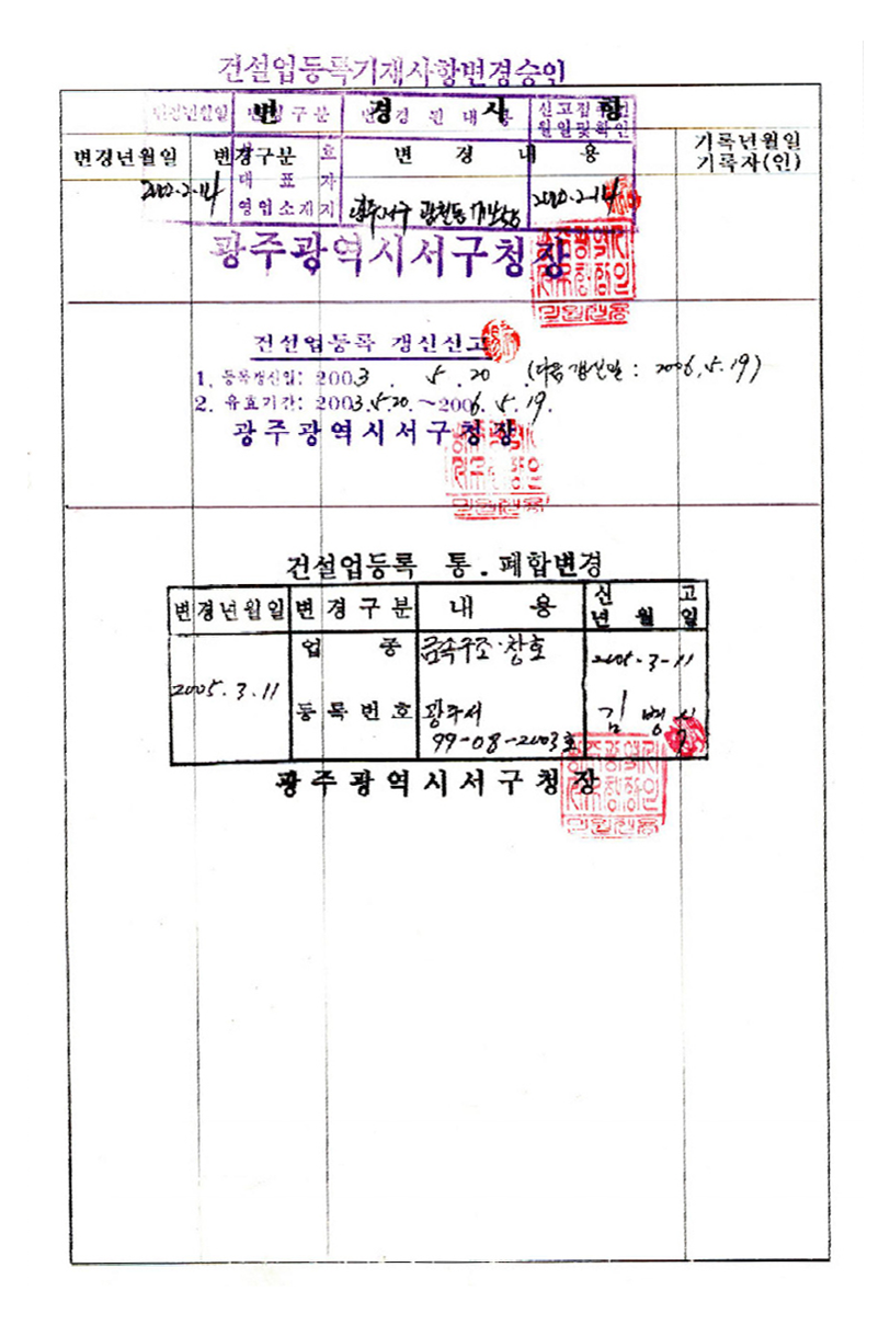 건설업등록기재사항변경승인