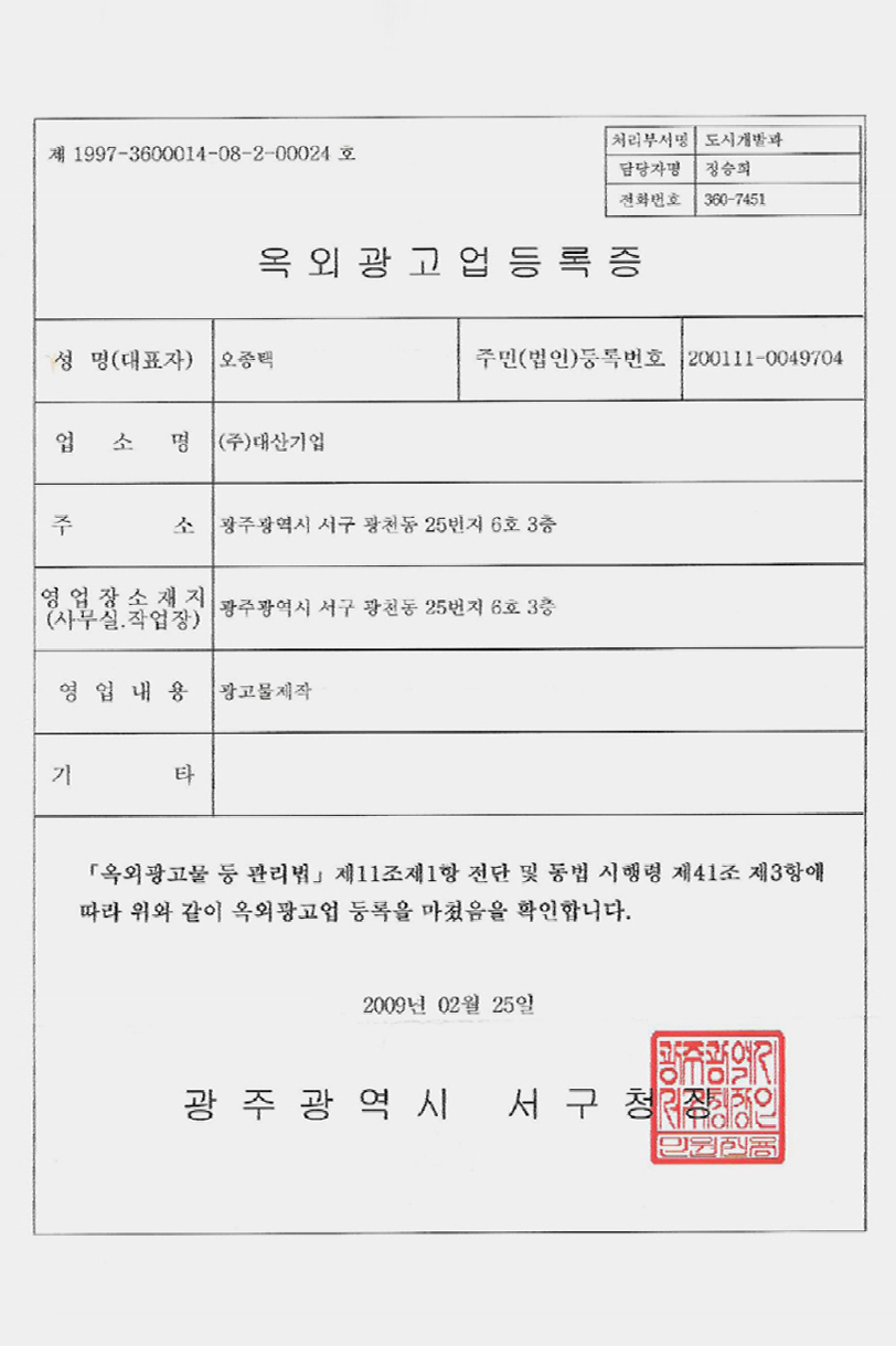 옥외광고업등록증