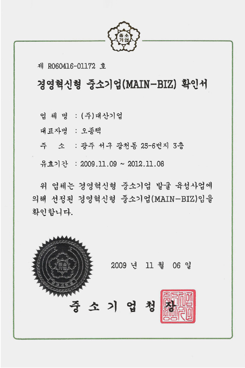 경영혁신형 중소기업 확인서